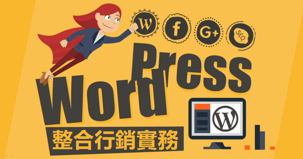 【WordPress整合行銷實務】─ 整合FB、Google、SEO