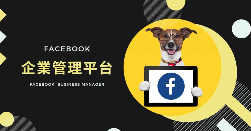 該使用FB企業管理平台嗎？你該知道的12件事！
