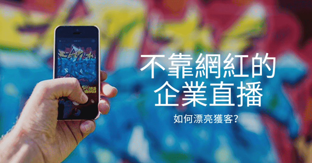 不靠網紅的企業直播，如何漂亮獲客？