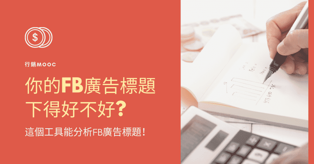 你的FB廣告標題下得好不好?這個工具能分析FB廣告標題！