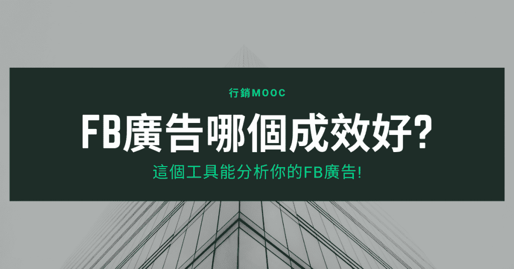 FB廣告哪個成效好?這個工具能分析你的FB廣告!