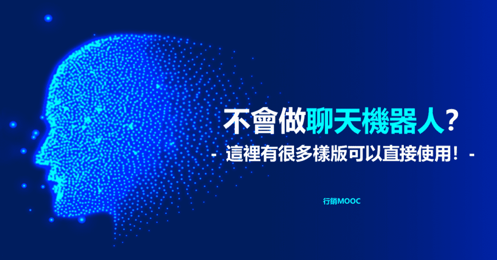 不會做聊天機器人？這裡有很多樣版可以直接使用！