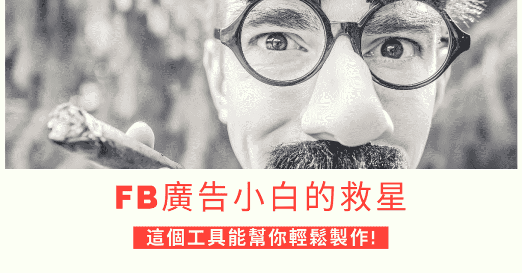 FB廣告小白的救星，這個工具能幫你輕鬆製作!