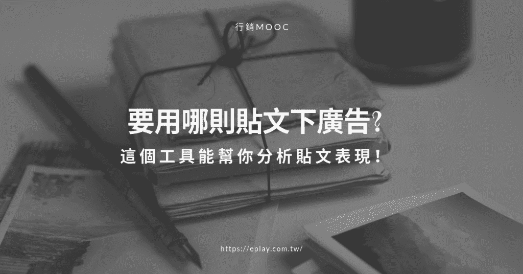 要用哪則貼文下廣告?這個工具能幫你分析貼文表現！