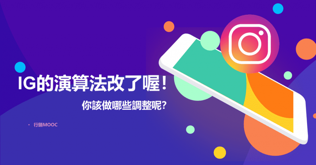 Instagram的演算法改了喔！你該做哪些調整呢？