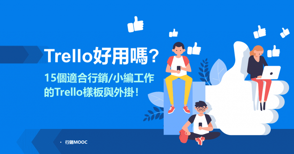 Trello好用嗎?15個適合行銷/小編工作的Trello樣板與外掛！