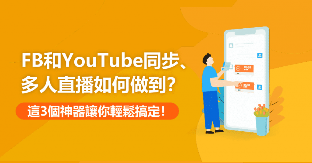 FB和YouTube同步、多人直播如何做到？這3個神器讓你輕鬆搞定！