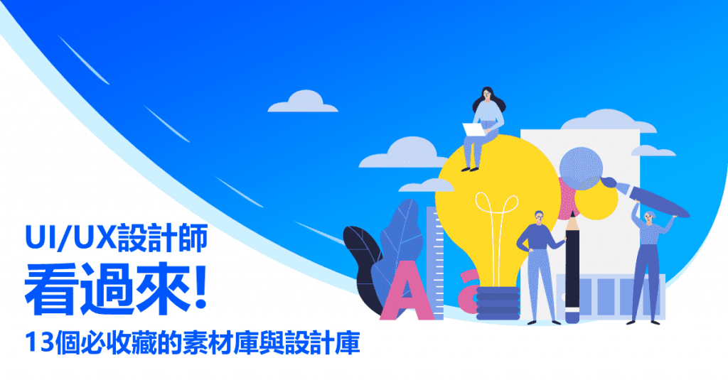 UI/UX設計師看過來，13個必收藏的素材庫與設計庫！