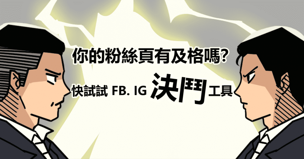 你的粉絲頁有及格嗎？快來試試FB、IG決鬥工具！