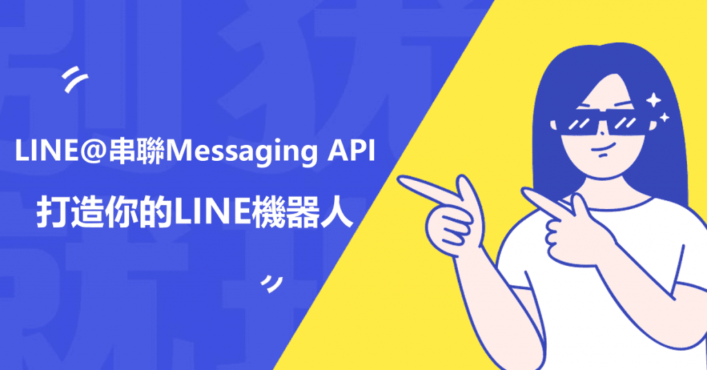 LINE@串聯Messaging API，打造你的LINE機器人！