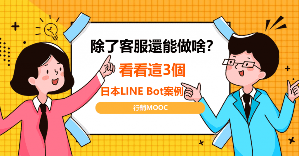 除了客服還能做啥？看看這3個日本LINE Bot案例！