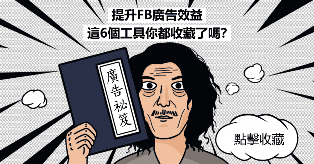 提升FB廣告效益，這6個工具你都收藏了嗎？