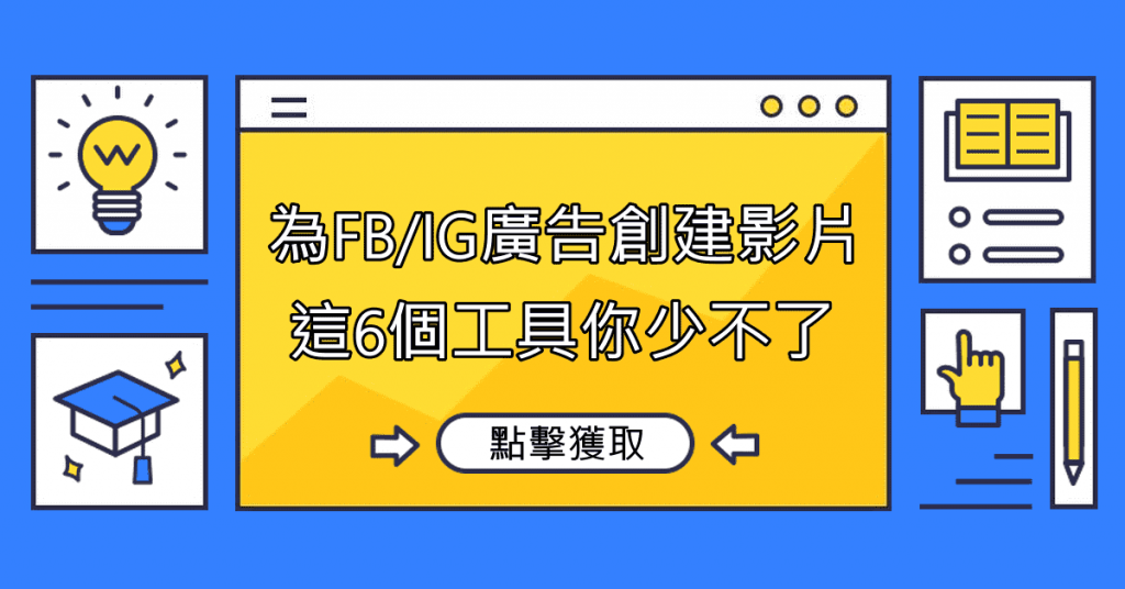為FB/IG廣告創建影片，這6個工具你少不了！