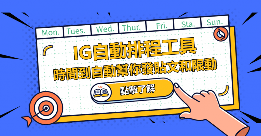 IG自動排程工具，時間到自動幫你發貼文和限動
