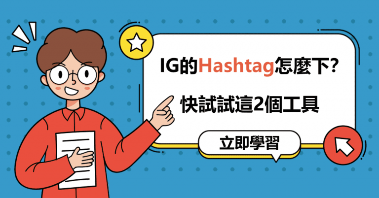 IG的Hashtag怎麼下？快試試這2個工具