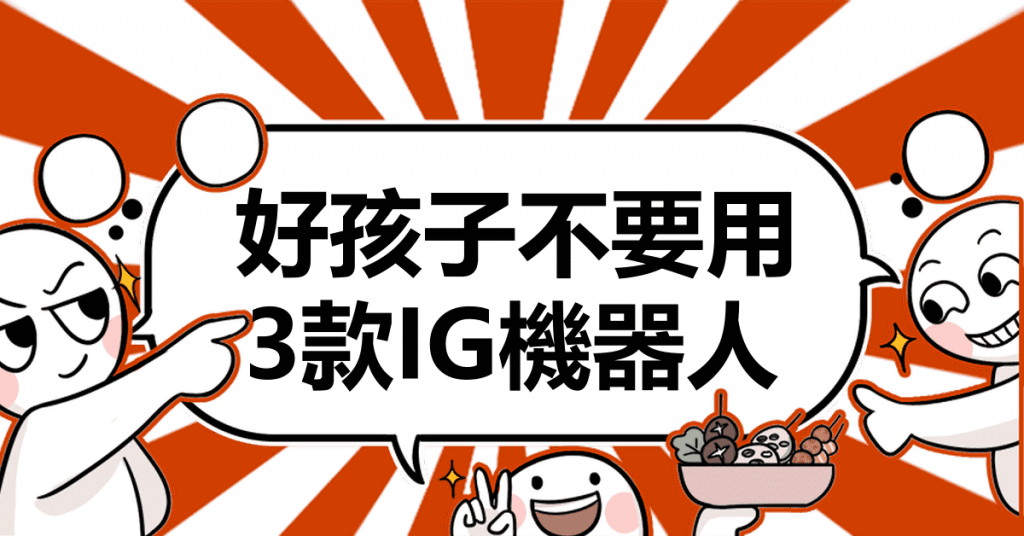 好孩子不要用，3款IG機器人