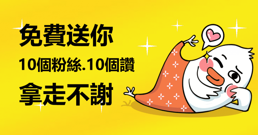 免費送你10個粉絲10個讚，拿走不謝