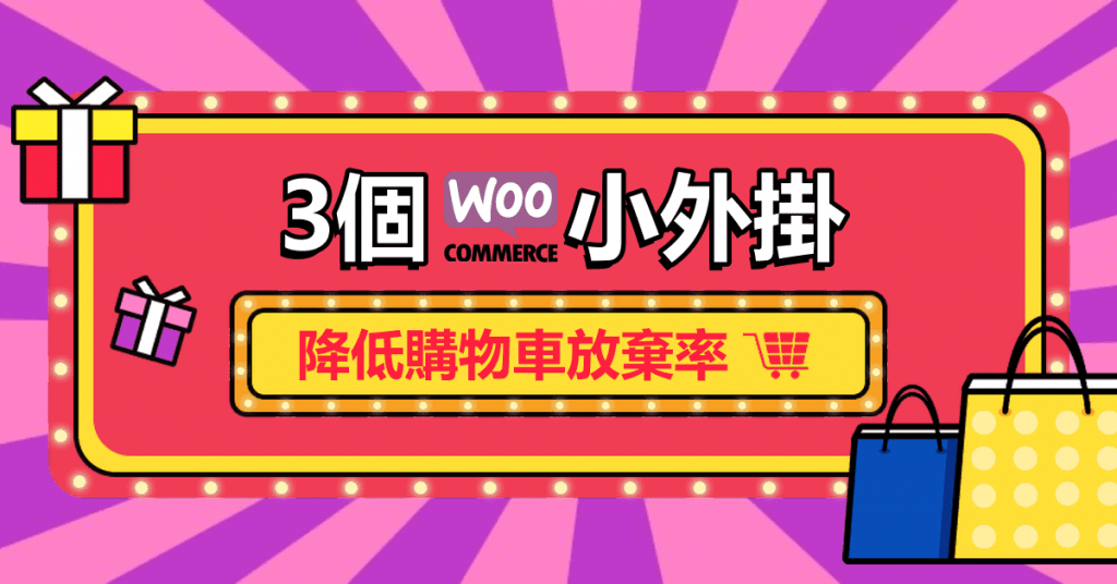 3個WooCommerce小外掛，降低購物車放棄率