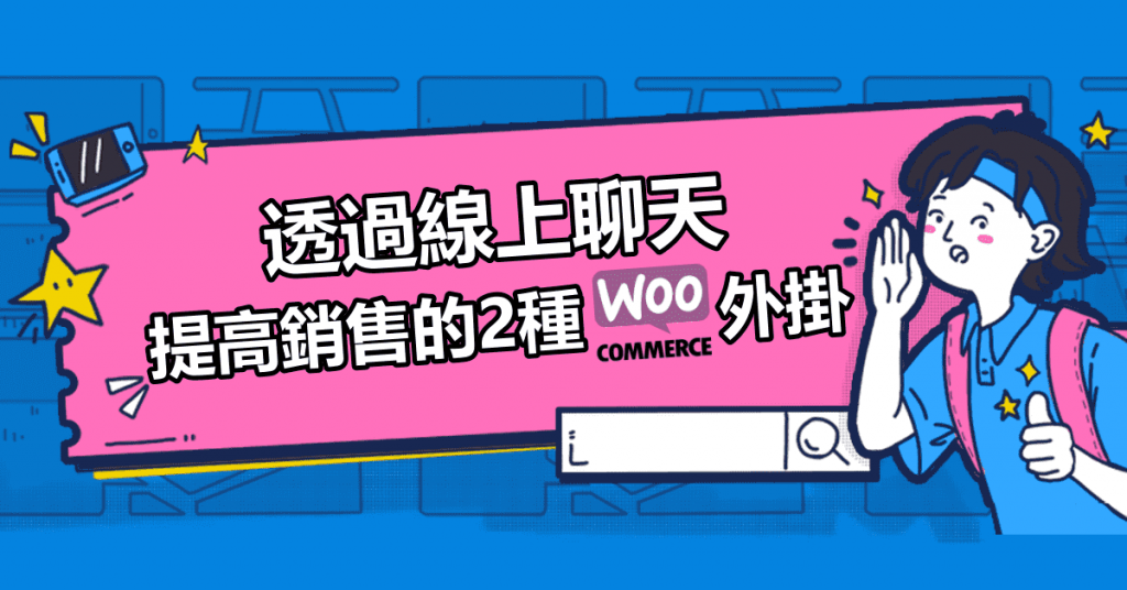 透過線上聊天，提高銷售的2種WooCommerce外掛