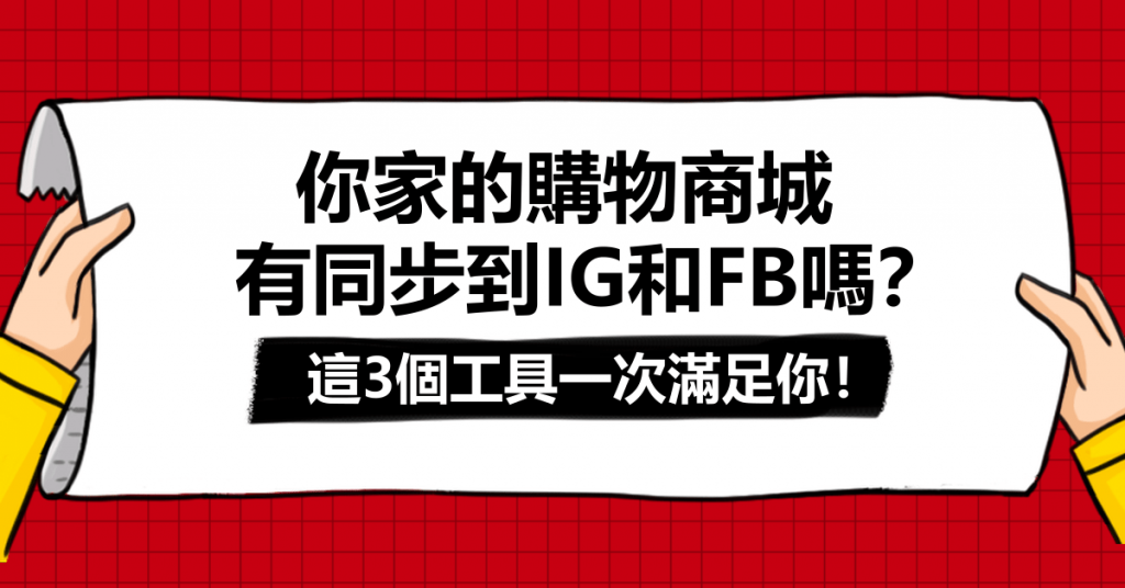 你家的購物商城有同步到IG和FB嗎？這3個工具一次滿足你！