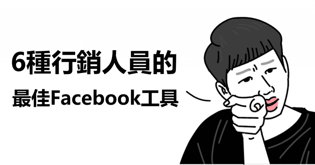 經營社群不可或缺，6種行銷人員的最佳Facebook工具！