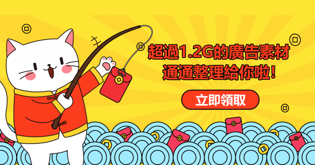 超過1.2G的廣告素材，通通整理給你啦！