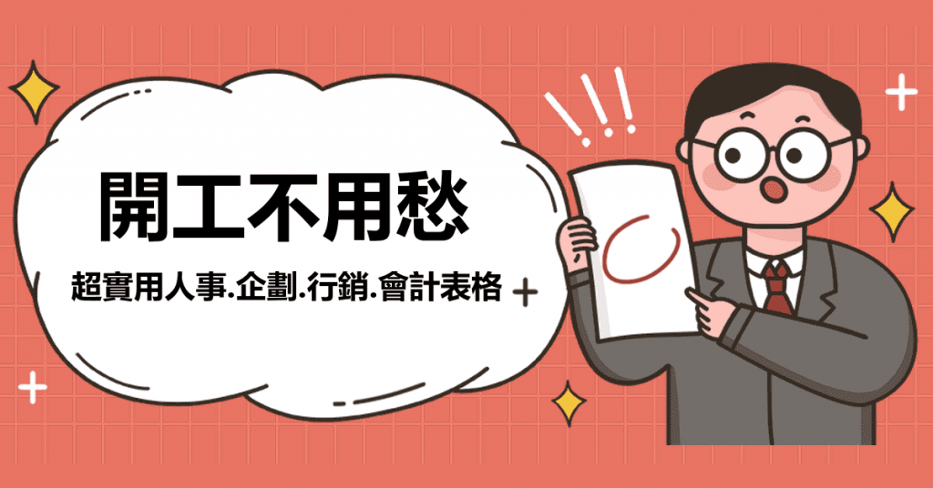 開工不用愁，超實用人事、企劃、行銷會計表格