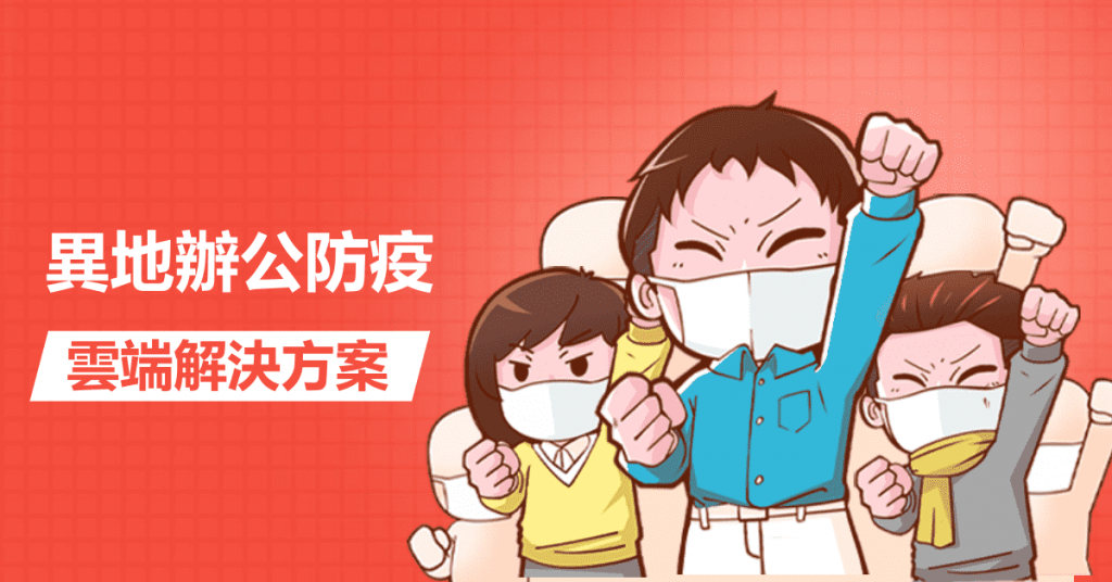 異地辦公防疫，雲端解決方案