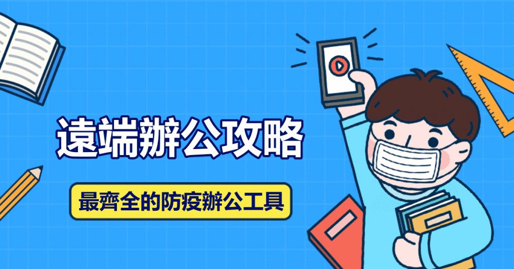 遠端辦公攻略，最齊全的防疫辦公工具