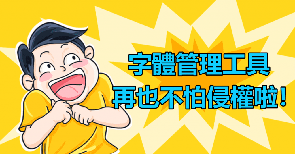 設計師、FB廣告必備字體工具，再也不怕侵權啦！