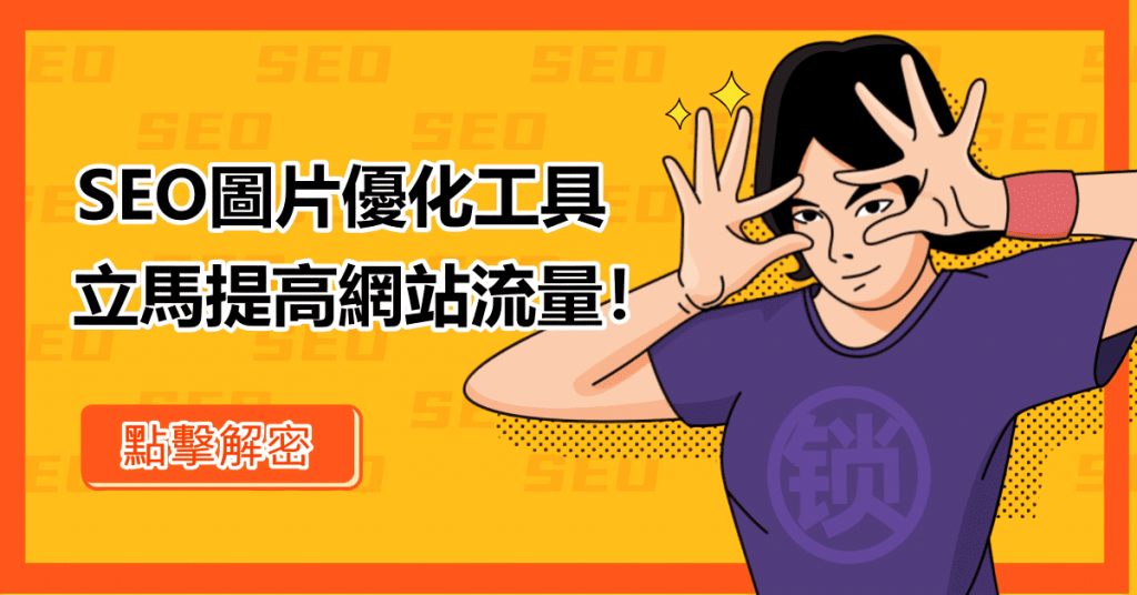 SEO圖片優化工具，立馬提高網站流量！