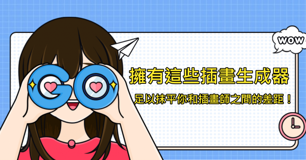 擁有這些插畫生成器，足以抹平你和插畫師之間的差距！