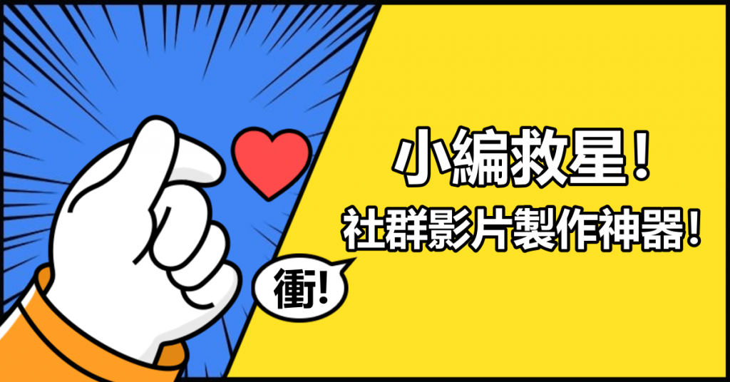 小編救星！社群影片製作神器！10,000+影片素材免費下載！