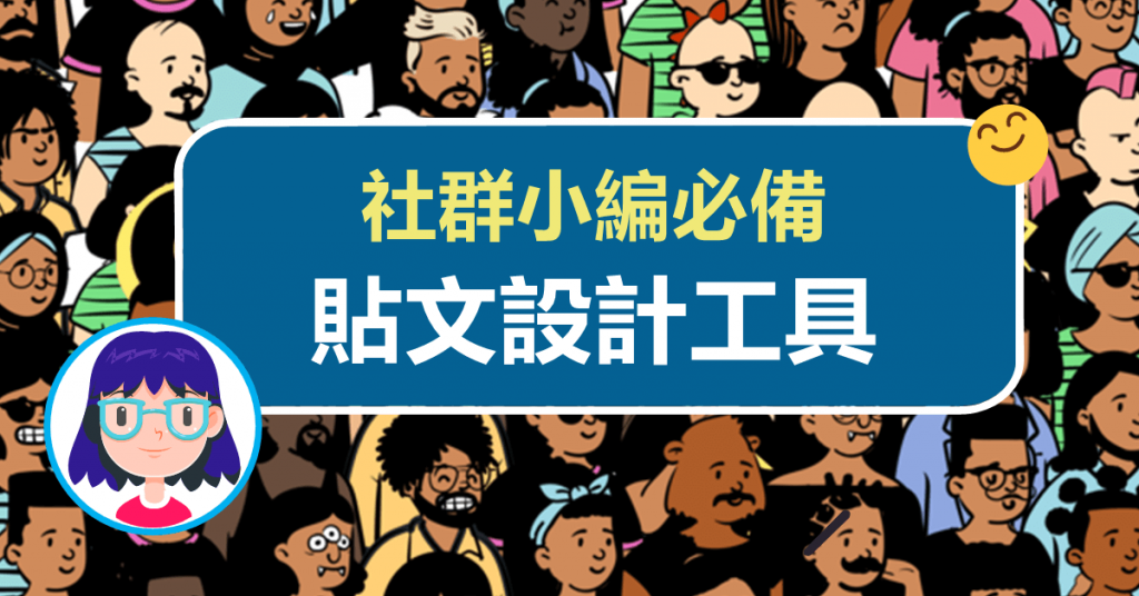 社群小編必備的貼文設計工具，製作吸睛梗圖超Easy！