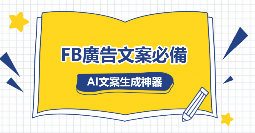 FB廣告文案必備，AI文案生成神器！
