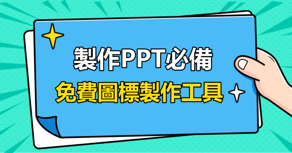 製作PPT必備，免費圖標製作工具！