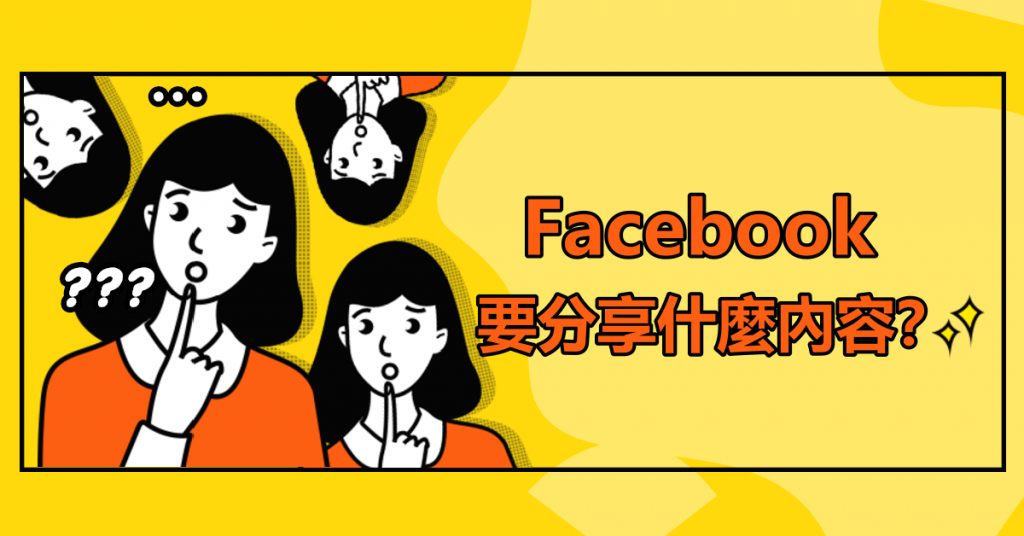 Facebook上要分享什麼內容？找內容神器！