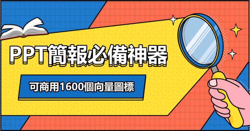 PPT簡報必備神器，可商用1600個向量圖標！