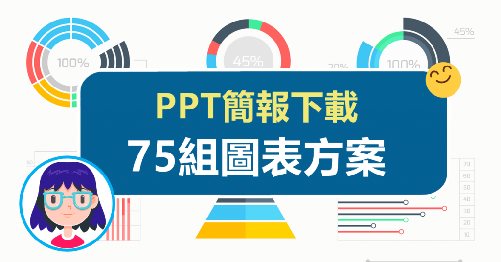PPT簡報下載,75組圖表方案,快來領取! PPT簡報下載,75組圖表方案,快來領取!