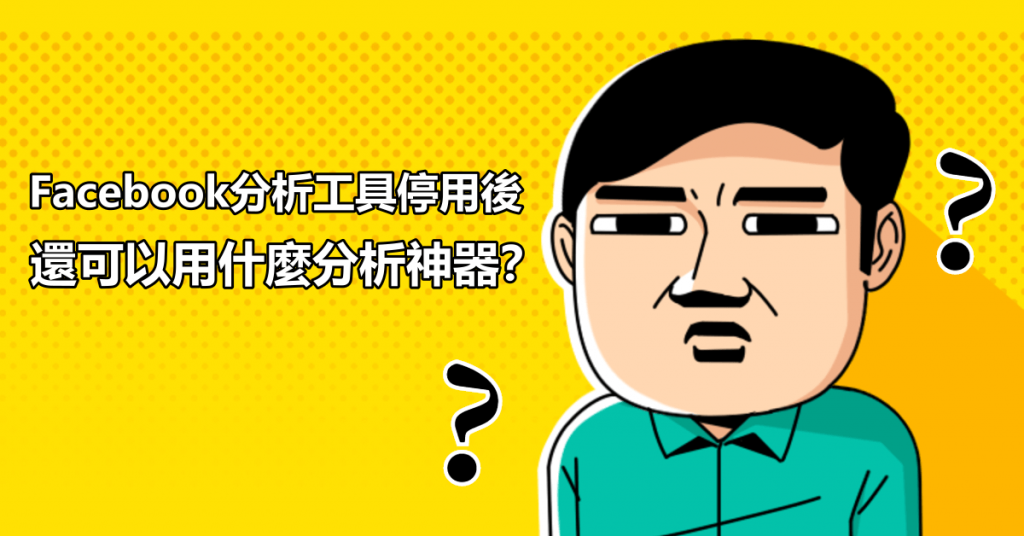 Facebook分析工具停用後，還可以用什麼分析神器？