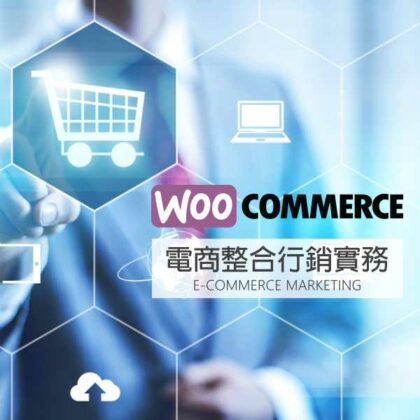 （線上課）Woocommerce電商與FB、Google、SEO、行動支付整合行銷實務